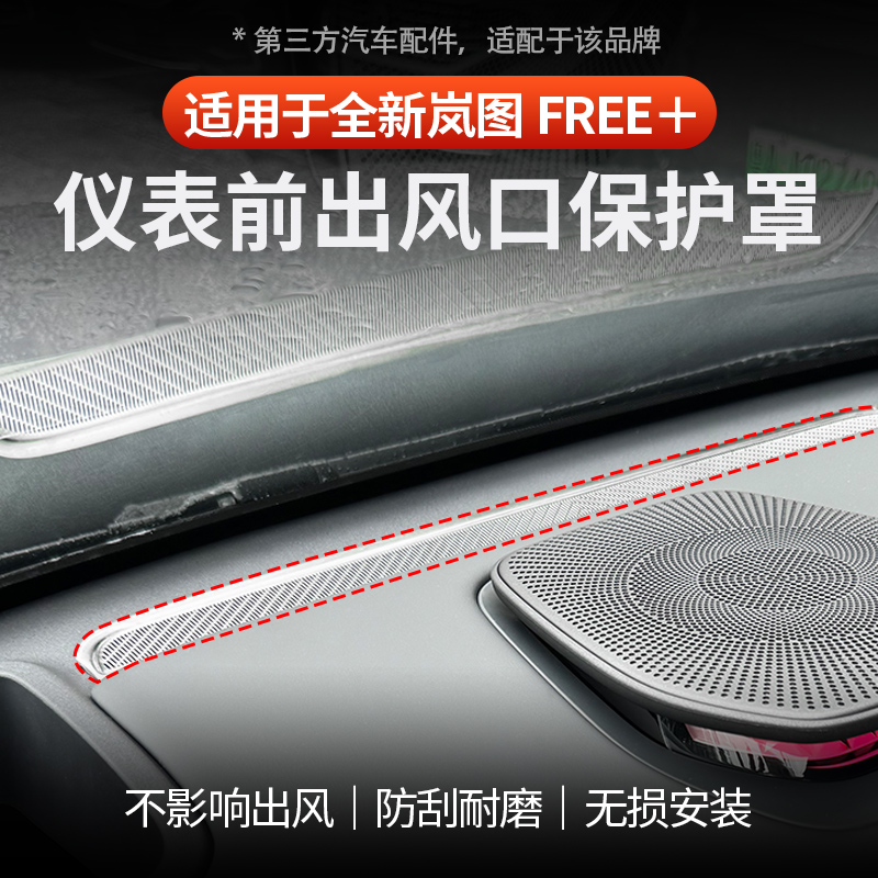 适用于岚图FREE+仪表出风保护罩