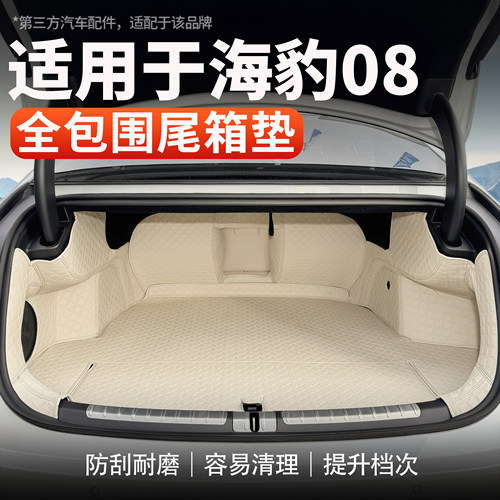 适用海豹08防刮防水后备箱垫