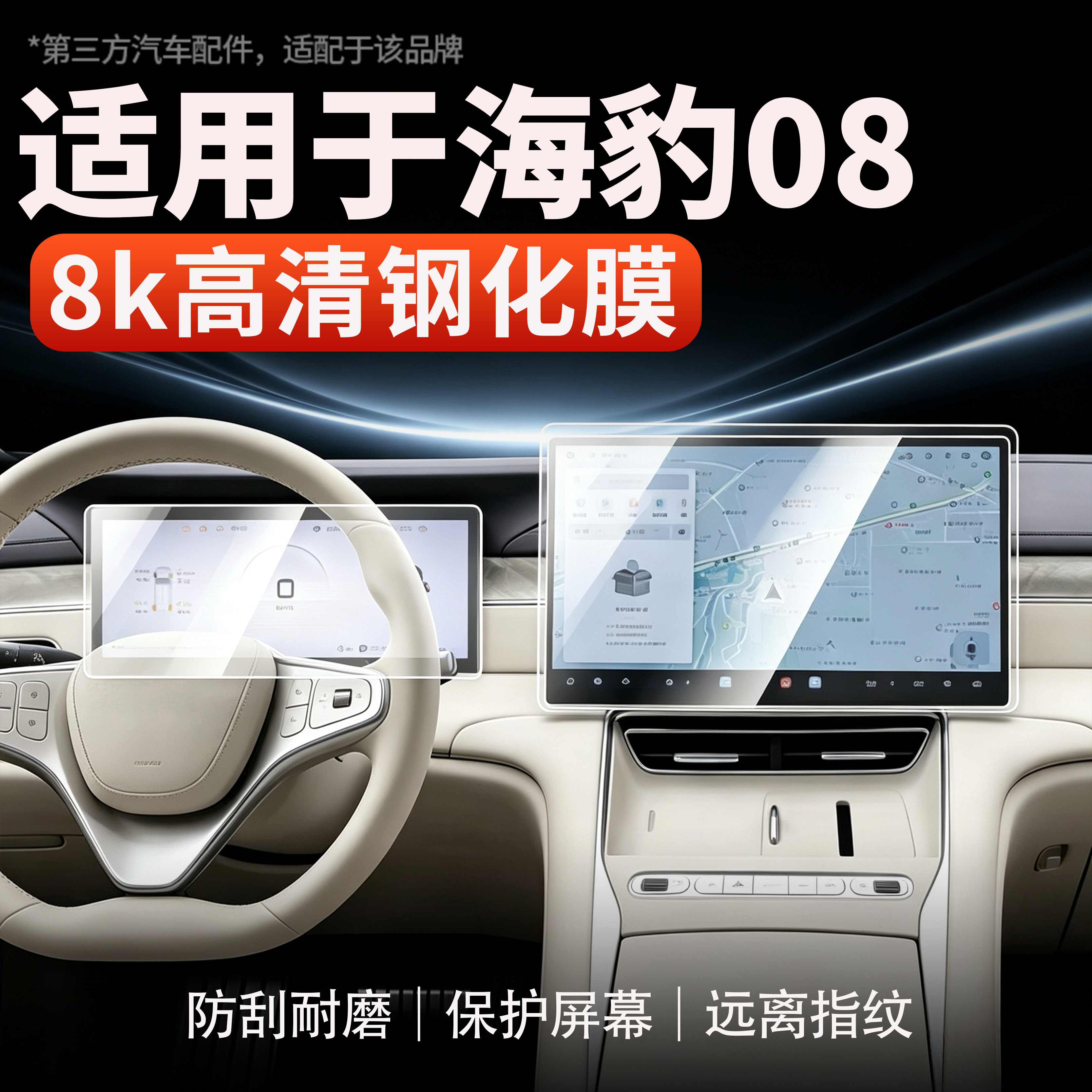 适用海豹08导航钢化不留指纹