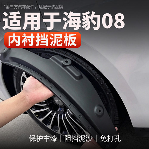 适用海豹08挡泥防溅水免打孔