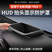 适用于全新岚图FREE HUD防护盖抬头显示保护罩防尘罩汽车内饰改装
