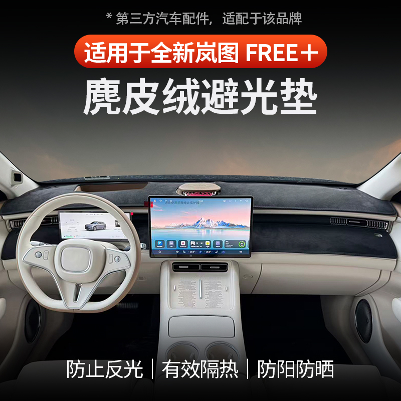 适用于全岚图FREE+仪表台避光垫