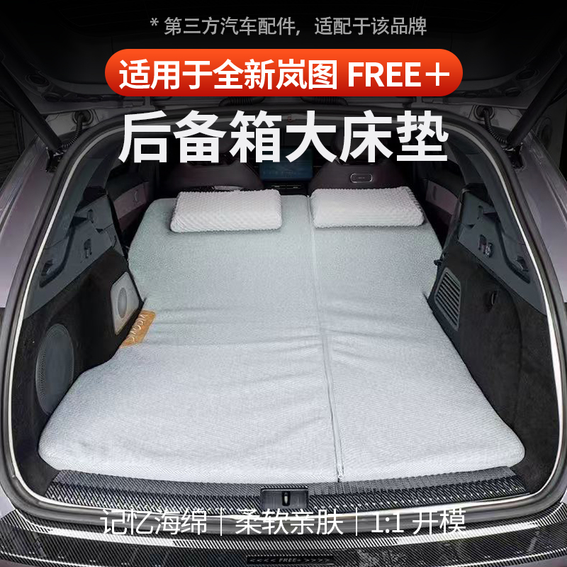 适用于全新岚图FREE+后备箱床垫