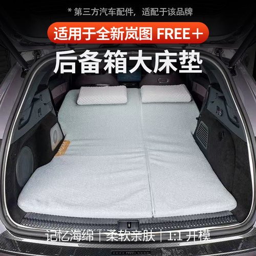 适用于全新岚图FREE+后备箱床垫