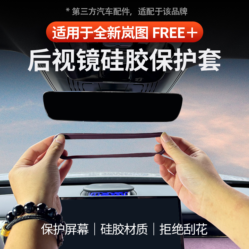 适用岚图FREE+内后视镜硅胶保护