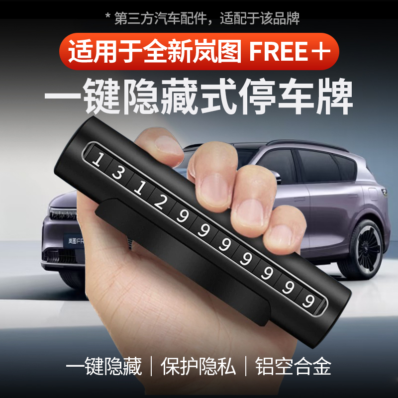 岚图FREE+挪车牌隐藏式停车牌