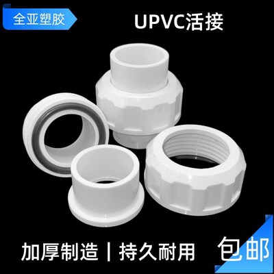 UPVC活接头给水管配件由令承插白色 20 25 32 40 50 63 75 90 110