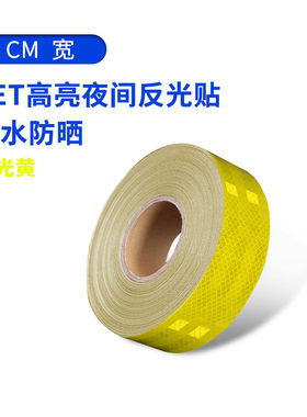 荧光黄超强级高亮反光膜交通防撞贴纸警示标识夜光高亮汽车贴胶带