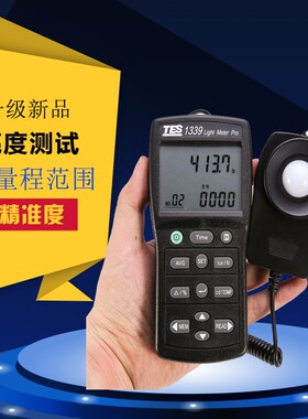 台湾泰仕TES-1339照度计测光仪高精度亮度测试仪光度计