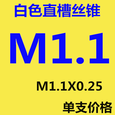 进口镀钛涂层丝锥小规格微型丝攻M1M1.1M1.2M1.3M1.4M1.U5M1.6M1.