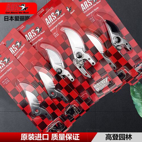 日本爱丽斯ARS修枝剪高枝剪绿篱剪配件VS上剪片下剪片成套剪剪刃