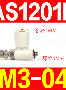 SMC气动接头AS1201F/2201F-M5/01/02-04A/06A/08SA气缸节流调速阀