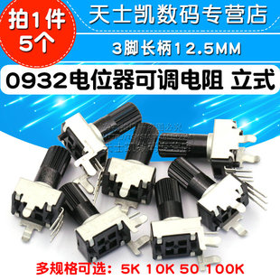 10K 0932電位器可調(diào)電阻調(diào)速立式 5腳旋鈕5K 3腳長柄RV09 100K
