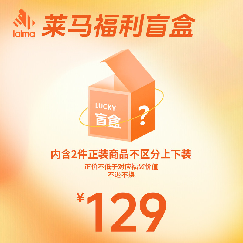 莱马福利盲盒跑步套装尺码可选款式随机惊喜大放送跑步服图片