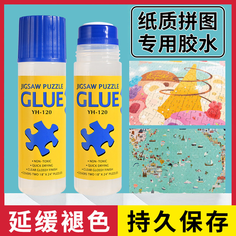 拼图胶水专用裱框固定名画2000片粘纸木质1000片PVA透明胶拼图专用胶水 高强粘性可用拼图配件粘纸质透明胶