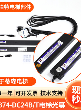 适用于蒂森电梯微科光幕957B74-DC24B/T