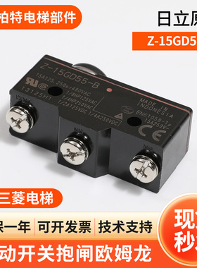 微动开关抱闸欧姆龙Z-15GD55-B原装电梯配件抱闸检测微动开关防水