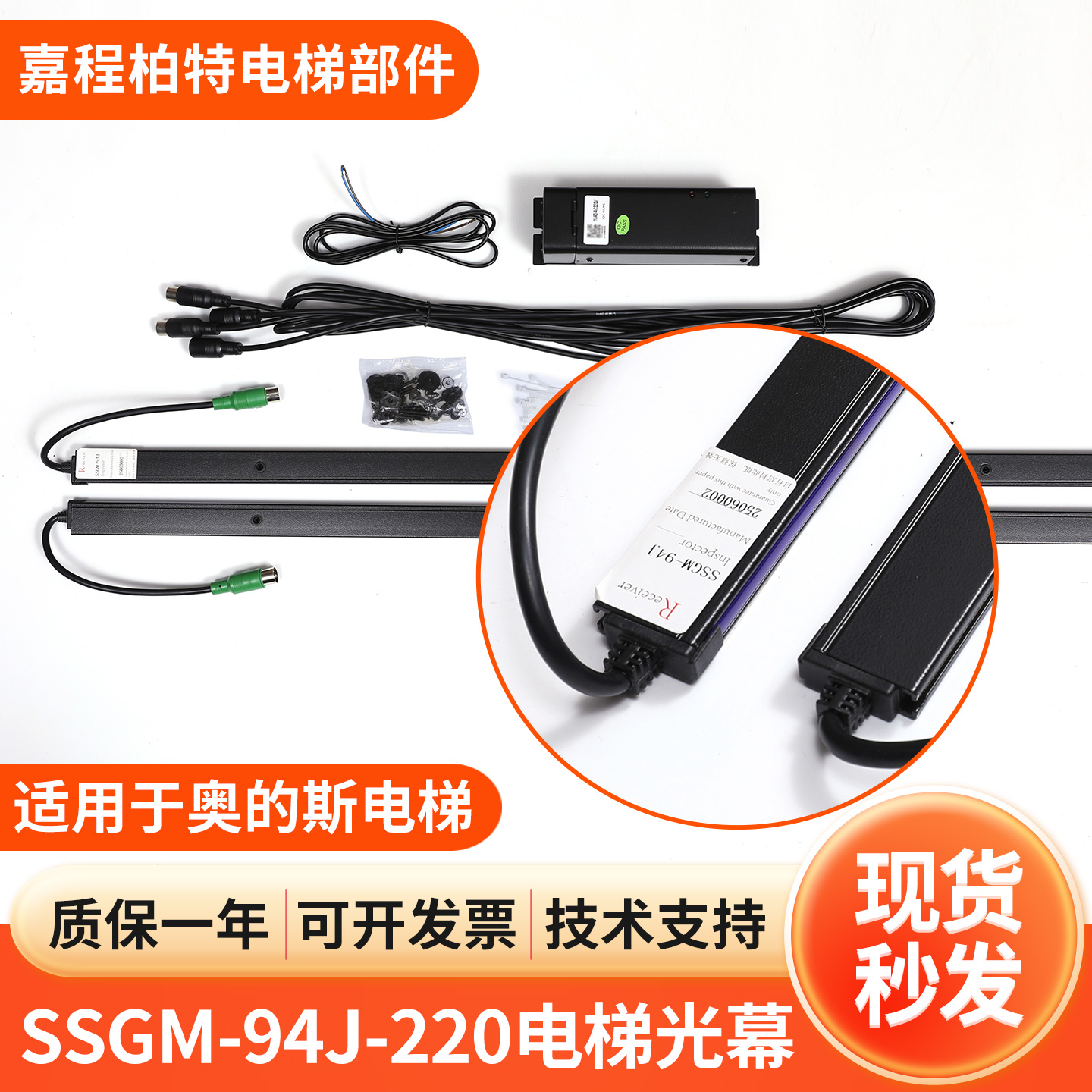 适用于奥的斯电梯微科光幕SSGM-94J-220