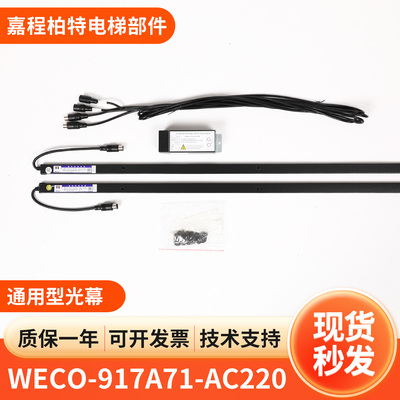 微科通用型电梯光幕WECO-917A71-AC220