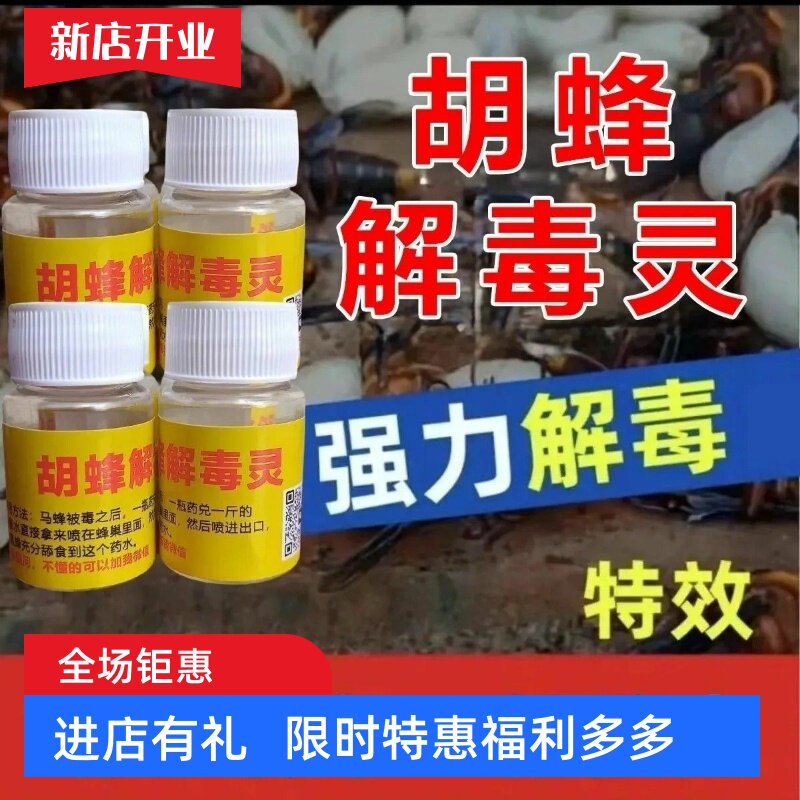 毁巢灵解毒清,解毒灵,红娘金环黑尾马蜂被毒特效本产品非农药