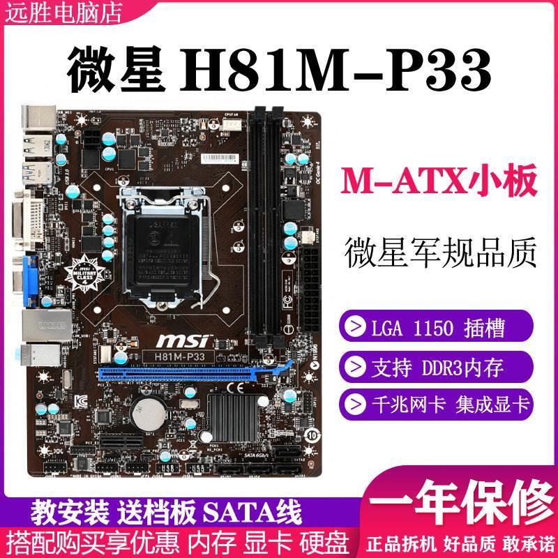 MSI/微星 H81M-P33台式机H81主板非全新支持1150针CPU 4590 4790