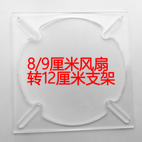 8cm风扇转9cm风扇转换12cm风扇孔透明亚克力支架通用风扇转接架