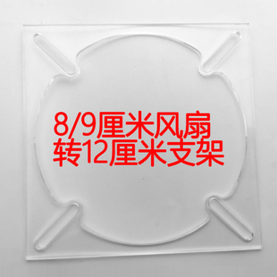 8cm风扇转9cm风扇转换12cm风扇孔透明亚克力支架通用风扇转接架