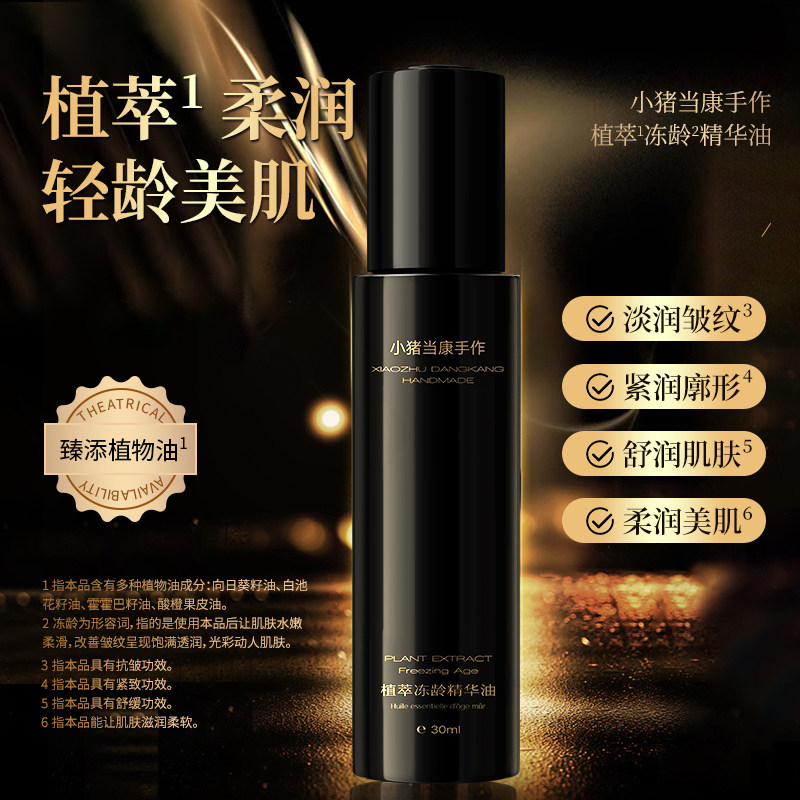 小猪当康手作植萃冻龄精华油·紧致抗皱舒缓(有实验室报告)