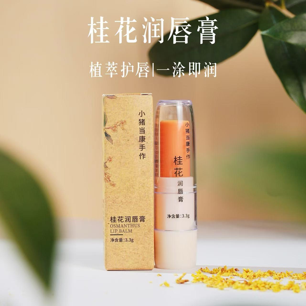 桂花润唇膏保湿滋润防干裂食品级成分孕婴可用天然无色水润打底