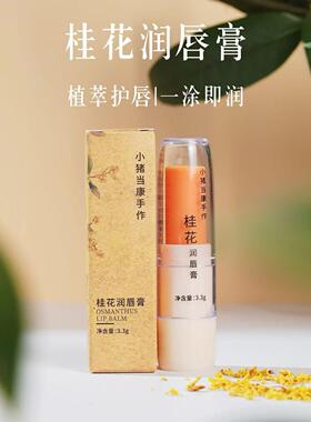 防干裂桂花润唇膏无色