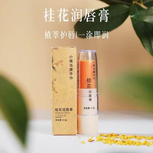 防干裂桂花润唇膏无色