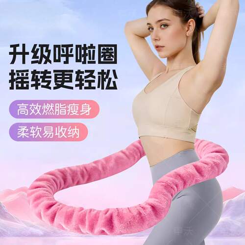 2026新款绒布软体呼啦圈燃脂减肥收腹加重不伤腰女瘦肚子专用神器