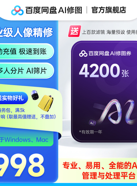 【修图券4200张】百度网盘AI修图券畅修一年4200张券送预设素材