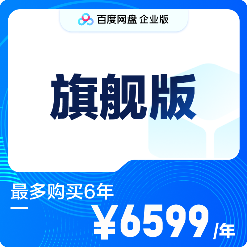 百度网盘企业版企业网盘文件共享多人登录在线编辑50人团队大空间