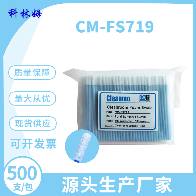 无尘净化CM-FS719蓝杆3寸单头海绵擦拭棒圆尖头棉签镜头布头工业