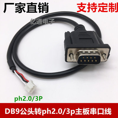 DB9公头对PH2.0/3P RS232转2.0端子线工业级串口线COM口ph235接线