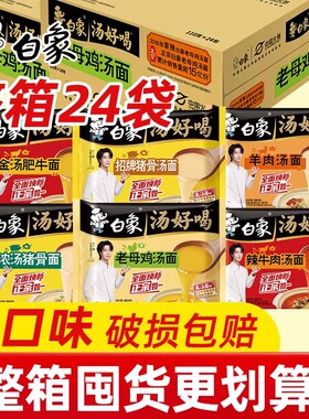白象汤好喝方便面24袋多口味整箱批发老母鸡辣牛免煮冲泡速食泡面
