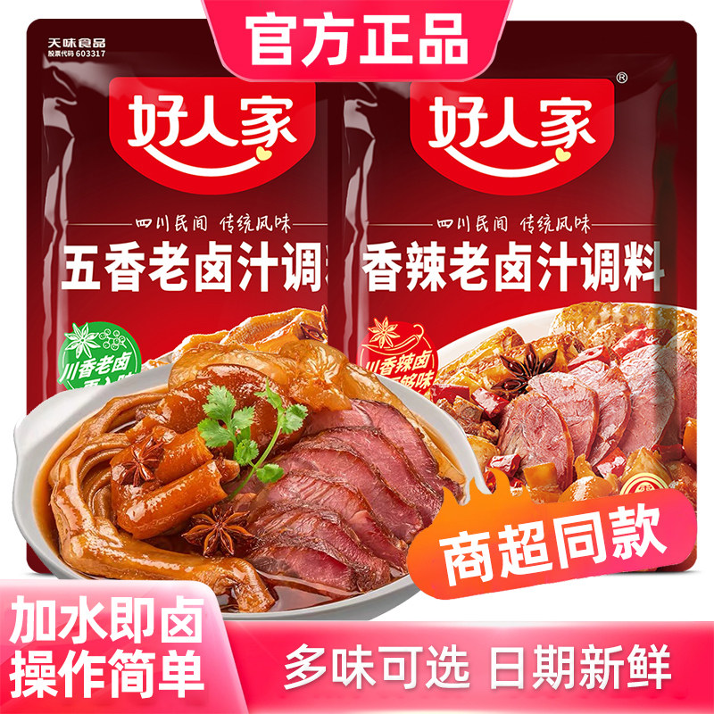 卤肉酱汁好人家五香老卤汁香辣调料潮汕卤水料包四川家用秘制配方