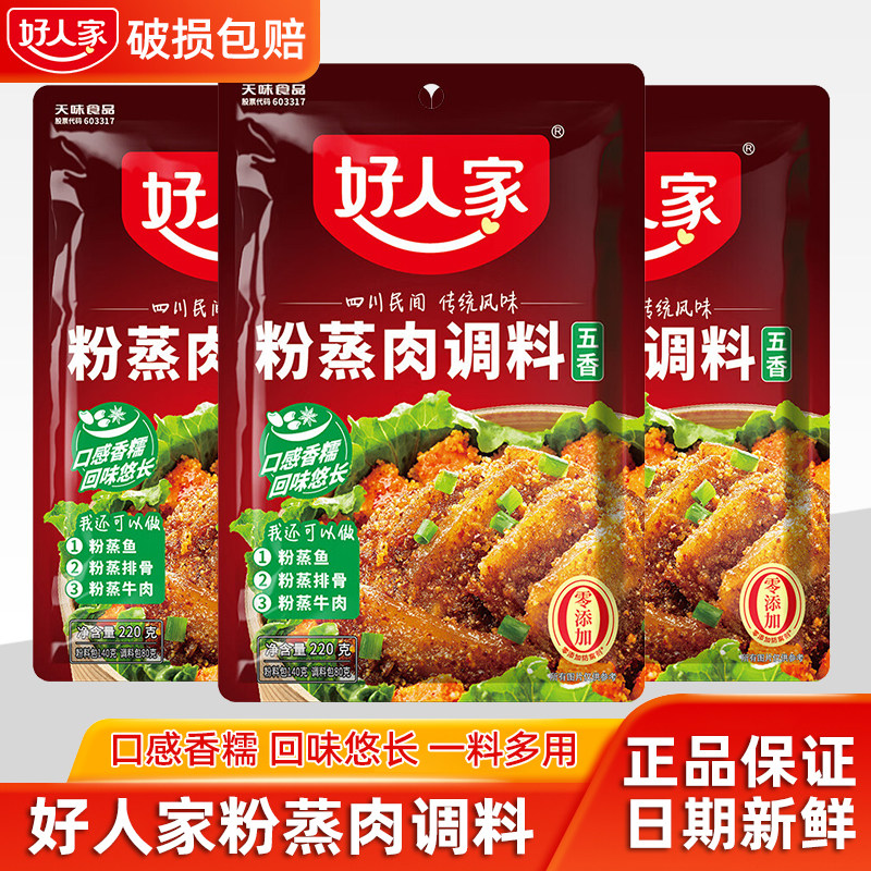 好人家粉蒸肉专用调料220g五香香辣味蒸排骨牛肉米粉四川家用料包