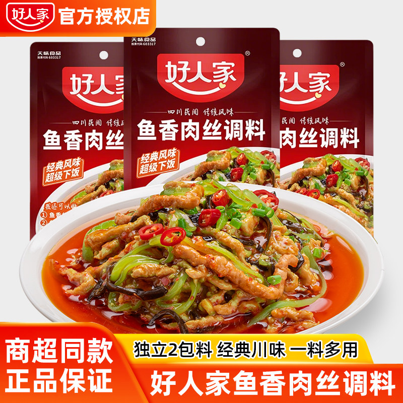 好人家鱼香肉丝调料100g家用鱼香茄子鱼香肘子调料家用小包调料包