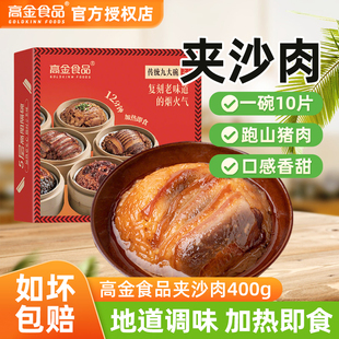 高金食品夹沙肉400g加热即食九大碗蒸菜川菜半成品预制菜年夜饭