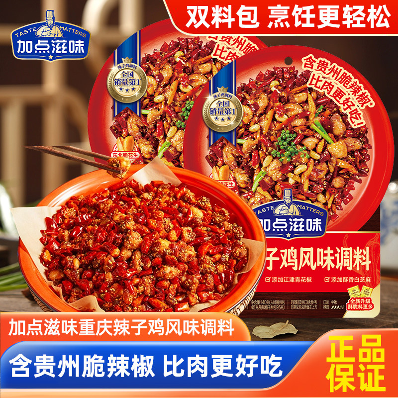 加点滋味辣子鸡调料140g重庆风味料理包家用料包专用官方旗舰正品