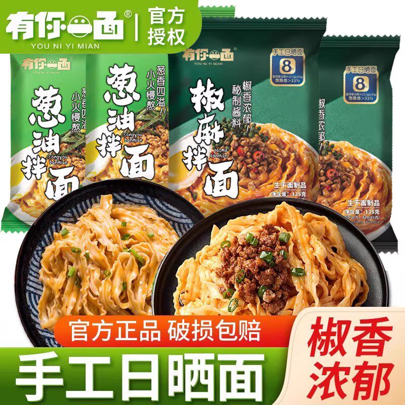 有你一面椒麻拌面手工日晒面