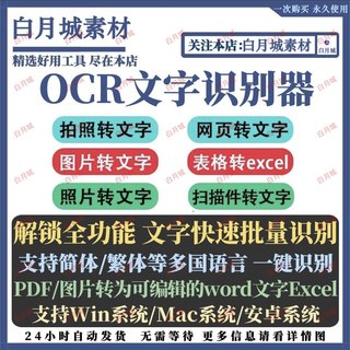 ocr文字识别图片转文字Excel/word/pdf/截图提取文字截屏软件拍照