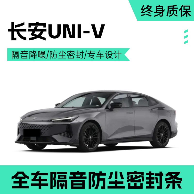 长安UNIV/智电iDD专用汽车门密封隔音条全车防尘降噪胶条改装饰件