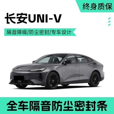 长安UNIV/智电iDD专用汽车门密封隔音条全车防尘降噪胶条改装饰件