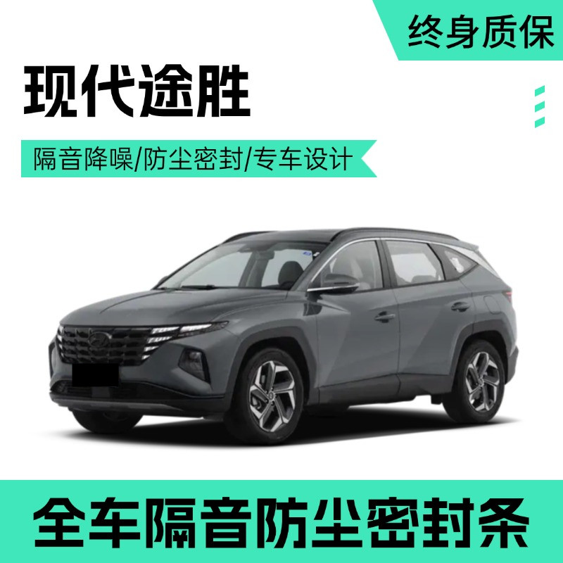 适用于现代全新途胜/途胜L专用汽车门全车隔音密封条防尘加装改装