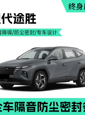 适用于现代全新途胜/途胜L专用汽车门全车隔音密封条防尘加装改装