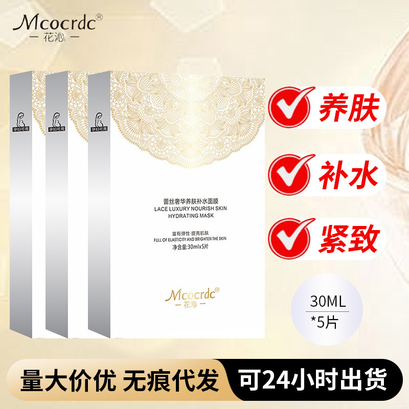 Mcocrdc蕾丝面膜奢华养肤补水面膜补水蚕丝轻薄透气易吸收