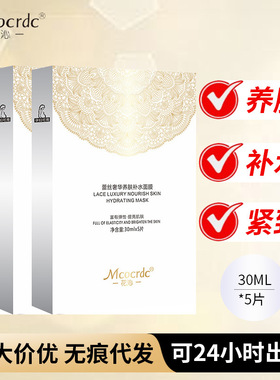 Mcocrdc蕾丝面膜奢华养肤补水面膜补水蚕丝轻薄透气易吸收